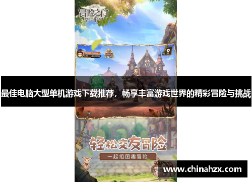 最佳电脑大型单机游戏下载推荐，畅享丰富游戏世界的精彩冒险与挑战