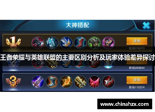 王者荣耀与英雄联盟的主要区别分析及玩家体验差异探讨