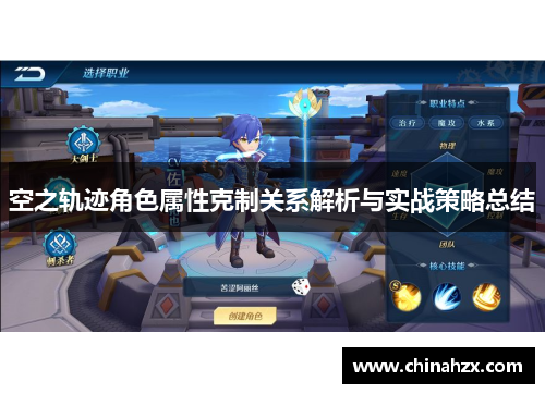 空之轨迹角色属性克制关系解析与实战策略总结