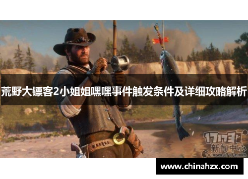 荒野大镖客2小姐姐嘿嘿事件触发条件及详细攻略解析