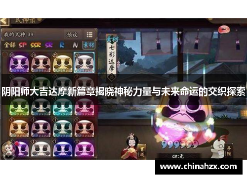 阴阳师大吉达摩新篇章揭晓神秘力量与未来命运的交织探索