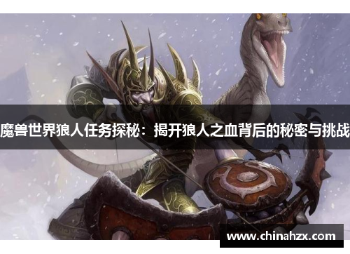 魔兽世界狼人任务探秘：揭开狼人之血背后的秘密与挑战