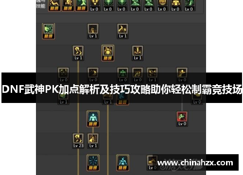 DNF武神PK加点解析及技巧攻略助你轻松制霸竞技场
