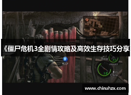 《僵尸危机3全剧情攻略及高效生存技巧分享》