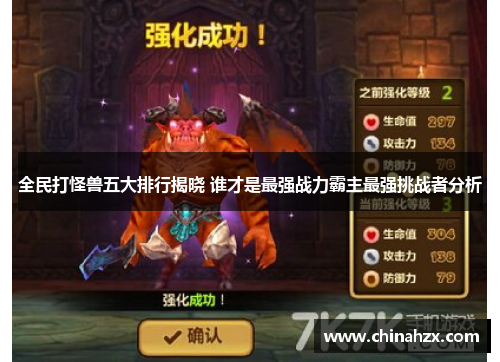 全民打怪兽五大排行揭晓 谁才是最强战力霸主最强挑战者分析
