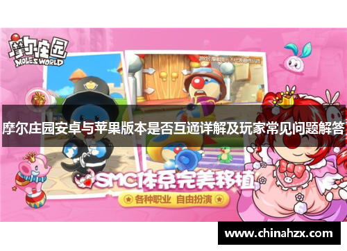 摩尔庄园安卓与苹果版本是否互通详解及玩家常见问题解答