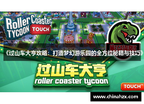 《过山车大亨攻略：打造梦幻游乐园的全方位秘籍与技巧》