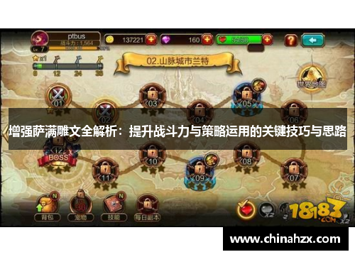 增强萨满雕文全解析：提升战斗力与策略运用的关键技巧与思路