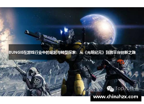 BUNGIE在游戏行业中的崛起与转型探索：从《光明纪元》到跨平台创新之路