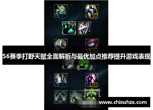 S6赛季打野天赋全面解析与最优加点推荐提升游戏表现