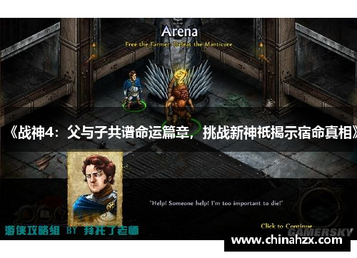 《战神4：父与子共谱命运篇章，挑战新神祇揭示宿命真相》