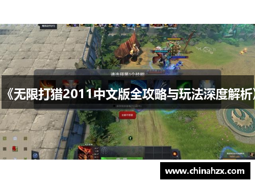 《无限打猎2011中文版全攻略与玩法深度解析》