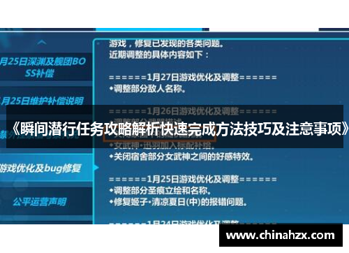 《瞬间潜行任务攻略解析快速完成方法技巧及注意事项》