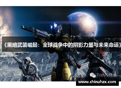 《黑暗武装崛起：全球战争中的阴影力量与未来命运》