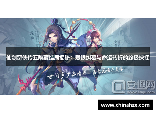 仙剑奇侠传五隐藏结局揭秘:爱恨纠葛与命运转折的终极抉择 仙剑奇侠传五隐藏结局揭秘:爱恨纠葛与命运转折的终极抉择