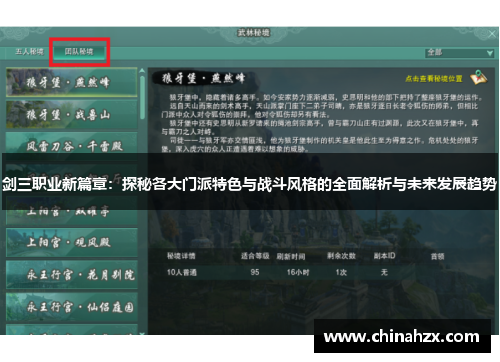 剑三职业新篇章：探秘各大门派特色与战斗风格的全面解析与未来发展趋势