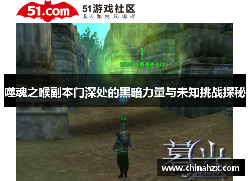 噬魂之喉副本门深处的黑暗力量与未知挑战探秘 噬魂之喉副本门深处的黑暗力量与未知挑战探秘