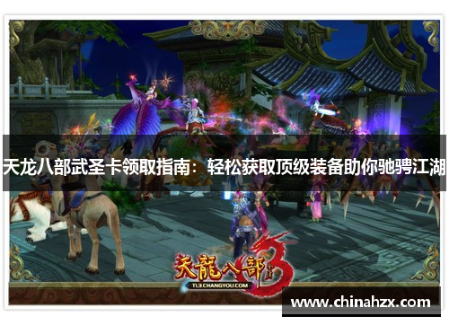 天龙八部武圣卡领取指南:轻松获取顶级装备助你驰骋江湖 天龙八部武圣卡领取指南:轻松获取顶级装备助你驰骋江湖