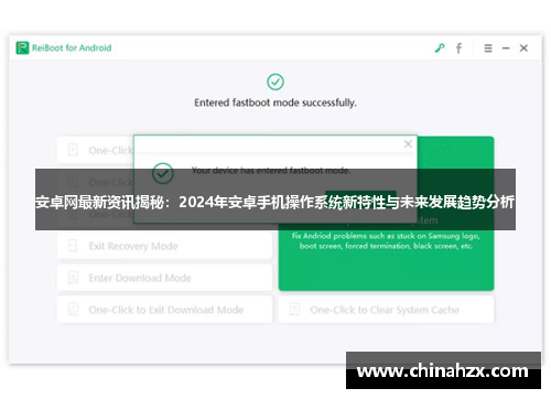 安卓网最新资讯揭秘：2024年安卓手机操作系统新特性与未来发展趋势分析