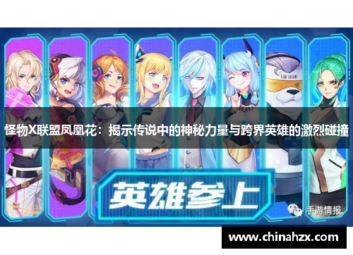 怪物X联盟凤凰花：揭示传说中的神秘力量与跨界英雄的激烈碰撞