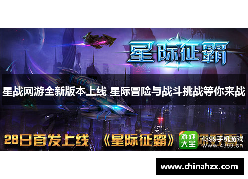 星战网游全新版本上线 星际冒险与战斗挑战等你来战 星战网游全新版本上线 星际冒险与战斗挑战等你来战