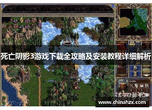 死亡阴影3游戏下载全攻略及安装教程详细解析