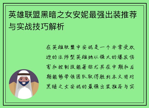 英雄联盟黑暗之女安妮最强出装推荐与实战技巧解析 英雄联盟黑暗之女安妮最强出装推荐与实战技巧解析