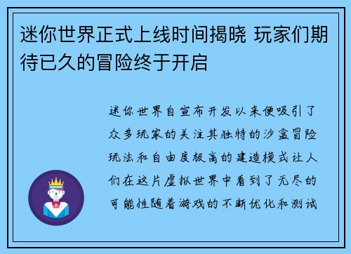 迷你世界正式上线时间揭晓 玩家们期待已久的冒险终于开启