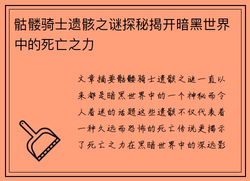 骷髅骑士遗骸之谜探秘揭开暗黑世界中的死亡之力 骷髅骑士遗骸之谜探秘揭开暗黑世界中的死亡之力