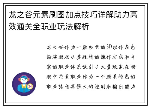 龙之谷元素刷图加点技巧详解助力高效通关全职业玩法解析 龙之谷元素刷图加点技巧详解助力高效通关全职业玩法解析