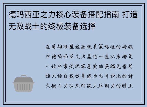 德玛西亚之力核心装备搭配指南 打造无敌战士的终极装备选择 德玛西亚之力核心装备搭配指南 打造无敌战士的终极装备选择