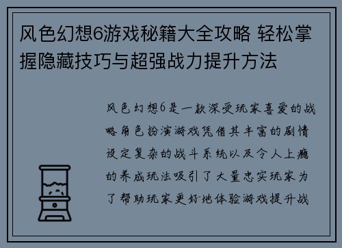 风色幻想6游戏秘籍大全攻略 轻松掌握隐藏技巧与超强战力提升方法 风色幻想6游戏秘籍大全攻略 轻松掌握隐藏技巧与超强战力提升方法