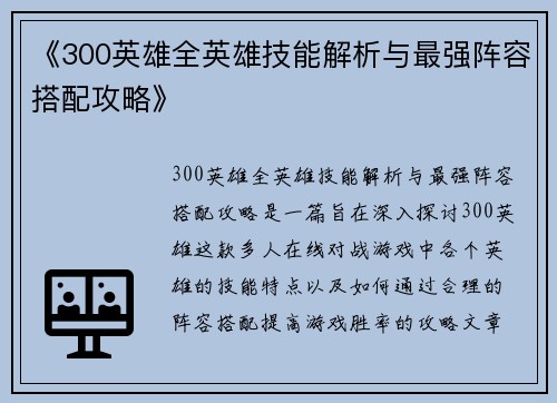 《300英雄全英雄技能解析与最强阵容搭配攻略》 《300英雄全英雄技能解析与最强阵容搭配攻略》