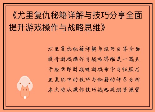 《尤里复仇秘籍详解与技巧分享全面提升游戏操作与战略思维》