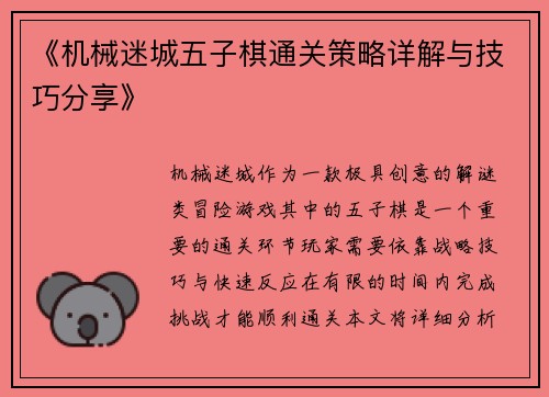 《机械迷城五子棋通关策略详解与技巧分享》