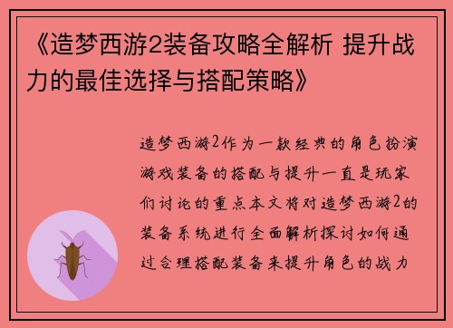 《造梦西游2装备攻略全解析 提升战力的最佳选择与搭配策略》