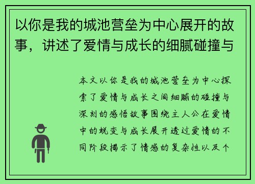 以你是我的城池营垒为中心展开的故事，讲述了爱情与成长的细腻碰撞与深刻感悟
