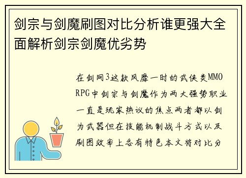 剑宗与剑魔刷图对比分析谁更强大全面解析剑宗剑魔优劣势 剑宗与剑魔刷图对比分析谁更强大全面解析剑宗剑魔优劣势