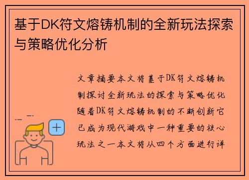 基于DK符文熔铸机制的全新玩法探索与策略优化分析