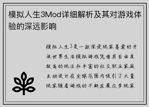 模拟人生3Mod详细解析及其对游戏体验的深远影响 模拟人生3Mod详细解析及其对游戏体验的深远影响