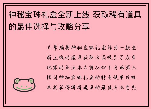 神秘宝珠礼盒全新上线 获取稀有道具的最佳选择与攻略分享 神秘宝珠礼盒全新上线 获取稀有道具的最佳选择与攻略分享