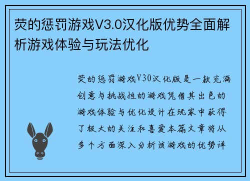 荧的惩罚游戏V3.0汉化版优势全面解析游戏体验与玩法优化