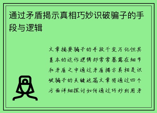 通过矛盾揭示真相巧妙识破骗子的手段与逻辑