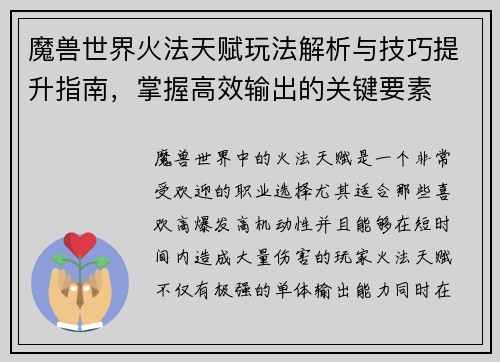魔兽世界火法天赋玩法解析与技巧提升指南，掌握高效输出的关键要素