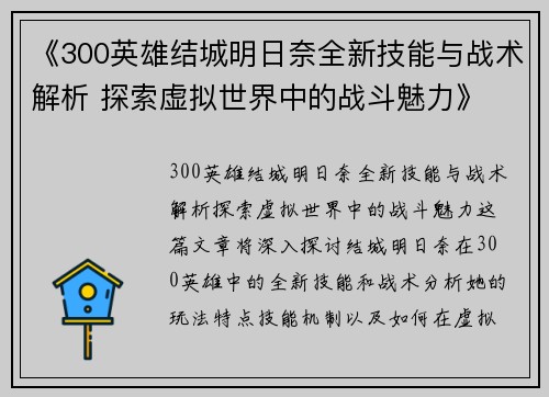 《300英雄结城明日奈全新技能与战术解析 探索虚拟世界中的战斗魅力》