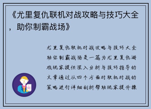 《尤里复仇联机对战攻略与技巧大全，助你制霸战场》