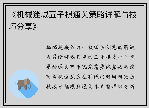 《机械迷城五子棋通关策略详解与技巧分享》 《机械迷城五子棋通关策略详解与技巧分享》