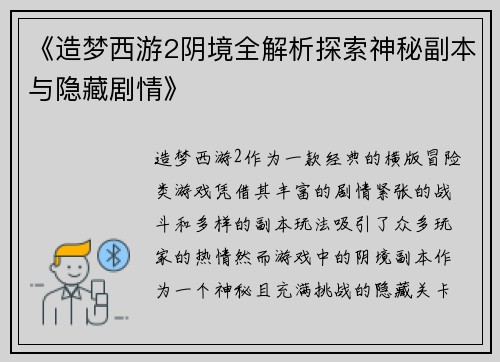 《造梦西游2阴境全解析探索神秘副本与隐藏剧情》 《造梦西游2阴境全解析探索神秘副本与隐藏剧情》