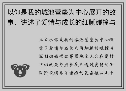 以你是我的城池营垒为中心展开的故事，讲述了爱情与成长的细腻碰撞与深刻感悟