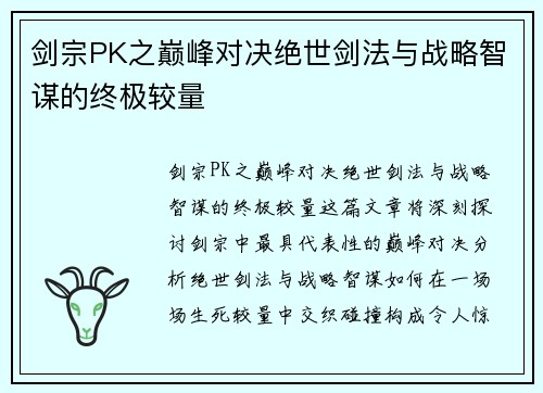 剑宗PK之巅峰对决绝世剑法与战略智谋的终极较量 剑宗PK之巅峰对决绝世剑法与战略智谋的终极较量